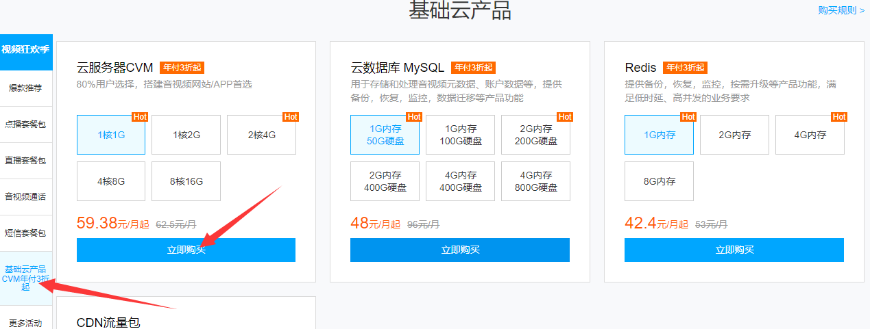 然后选择 基础云产品cvm年付3折起,选择需要的配置,立即购买点开地址