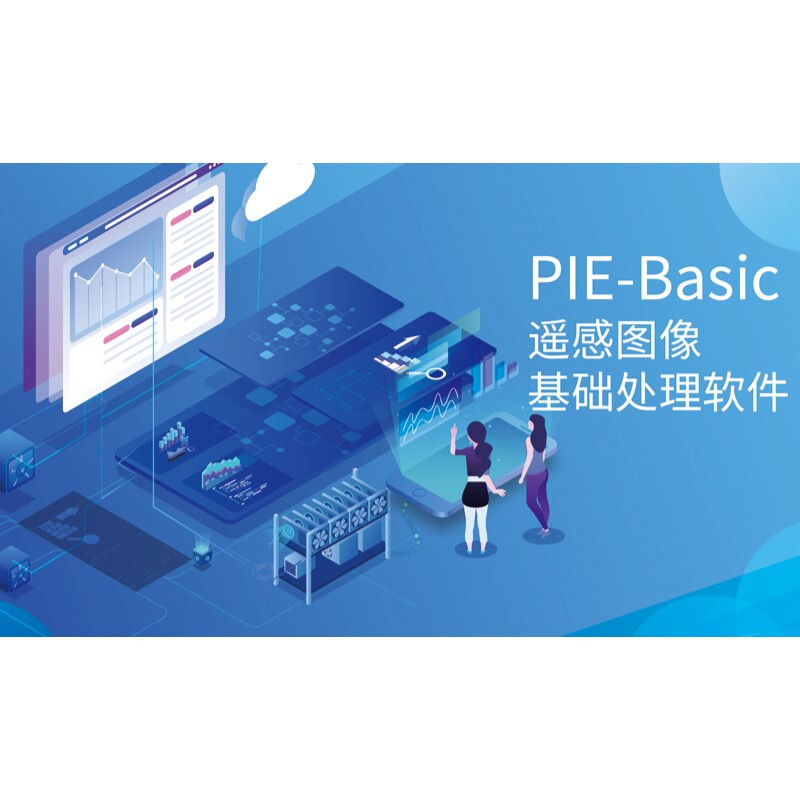 PIESAT PIE-Basic 遥感图像基础处理软件 (行业版二年期授权)