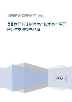 项目管理会计软件生产技术基本原理服务与支持领先品牌