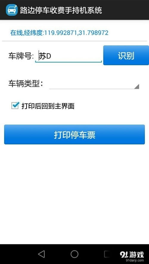 路边停车收费手持机系统安卓下载 路边停车收费手持机系统v1.3最新手机版下载 91手游网